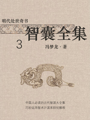 cover image of 明代处世奇书·智囊全集3